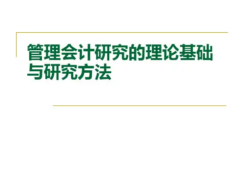 管理会计研究理论基础与研究方法  ppt课件