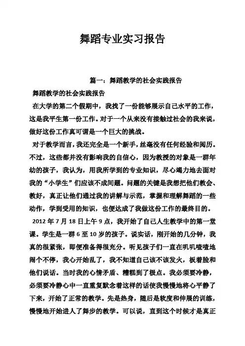 舞蹈专业实习报告