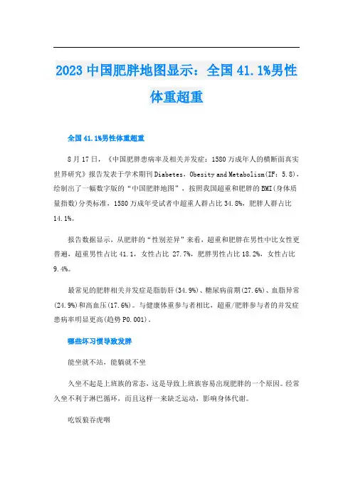 2023中国肥胖地图显示：全国41.1%男性体重超重