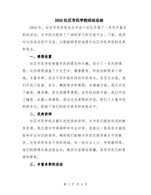 2024社区市民学校活动总结