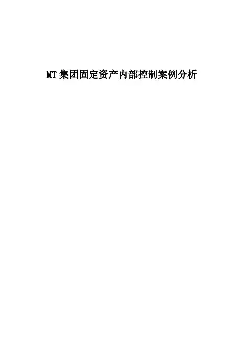 MT集团固定资产内部控制案例分析