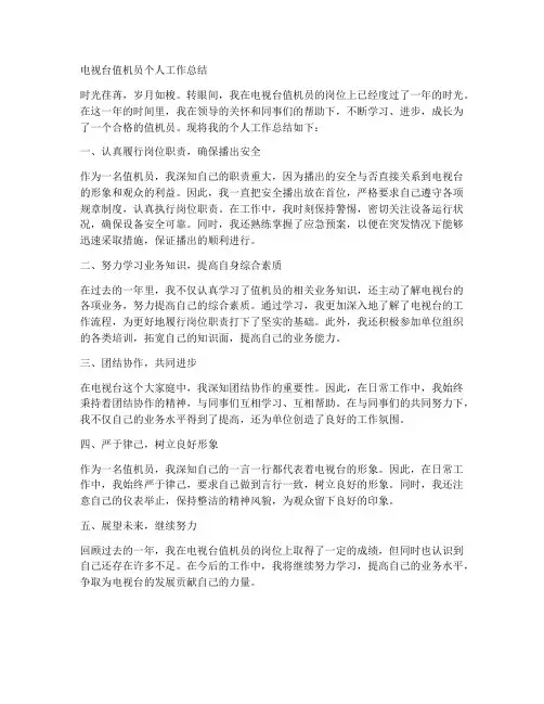 电视台值机员个人工作总结
