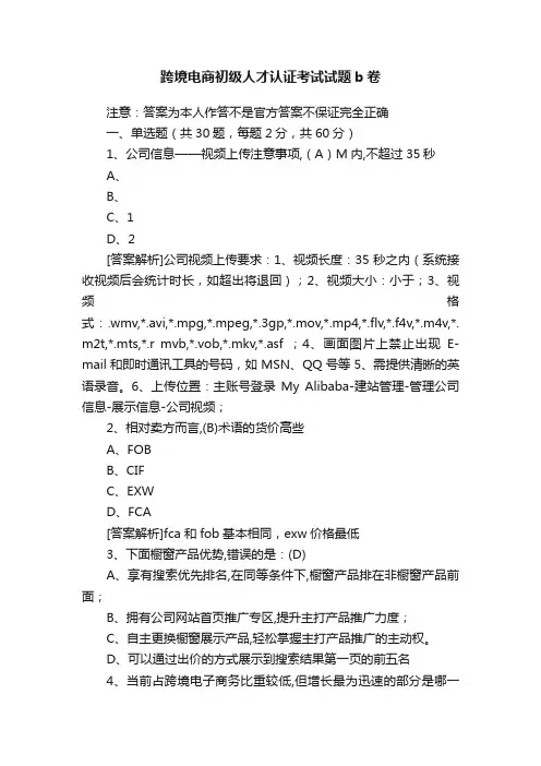 跨境电商初级人才认证考试试题b卷