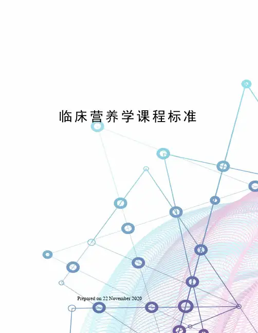 临床营养学课程标准