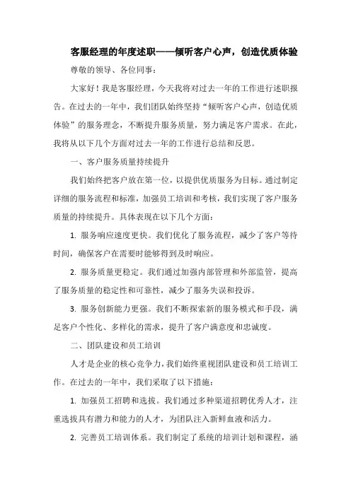 客服经理的年度述职——倾听客户心声,创造优质体验