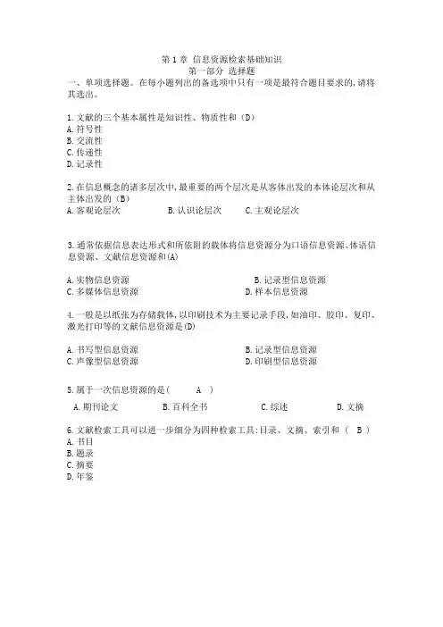 网络信息资源开发练习题第1章 信息资源检索基础知识