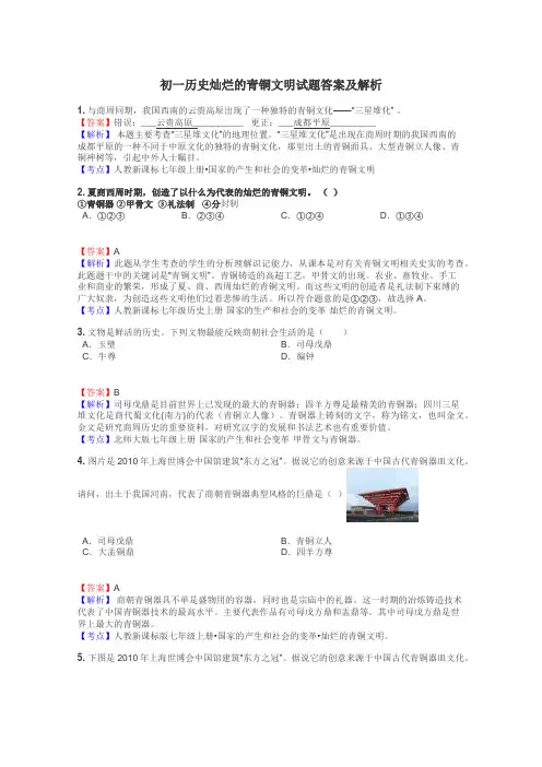 初一历史灿烂的青铜文明试题答案及解析
