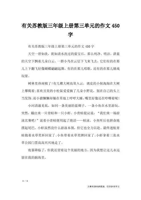 有关苏教版三年级上册第三单元的作文450字_单元作文