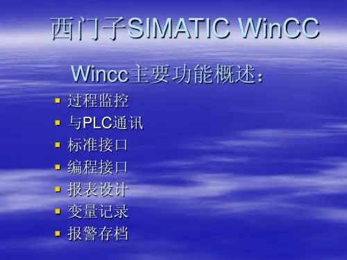 西门子Wincc课件