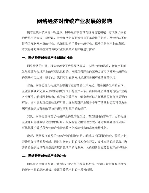 网络经济对传统产业发展的影响