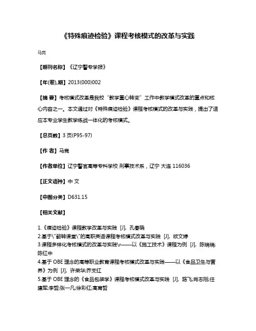 《特殊痕迹检验》课程考核模式的改革与实践