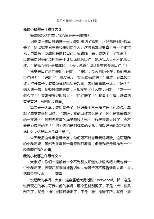 我的小秘密三年级作文（15篇）