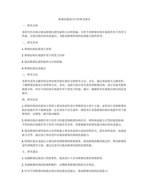 桥梁抗震的可行性研究报告