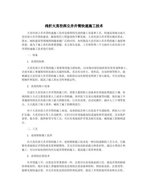 浅析大直径深立井井筒快速施工技术