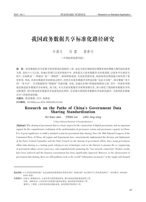 我国政务数据共享标准化路径研究