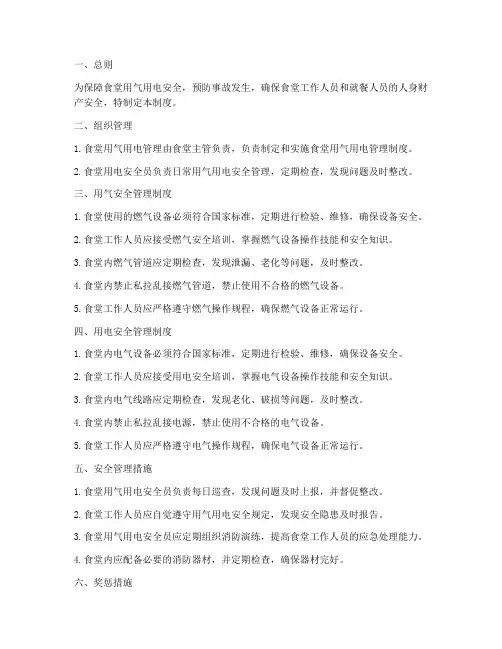 食堂用气用电管理制度