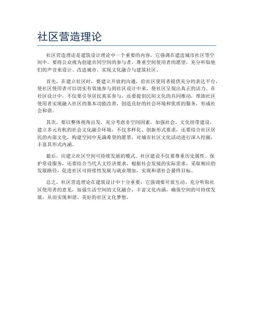 社区营造理论
