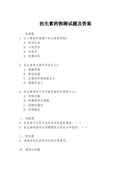 抗生素药物测试题及答案