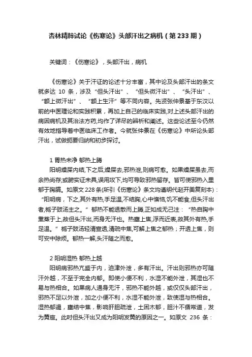 杏林精粹试论《伤寒论》头部汗出之病机（第233期）