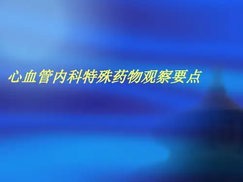 心血管内科特殊药
