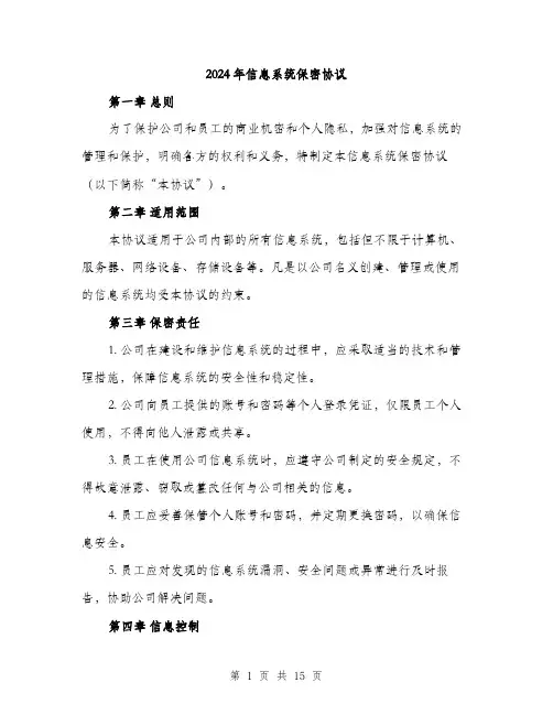 2024年信息系统保密协议(6篇)