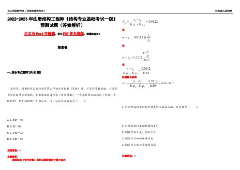 2022-2023年注册结构工程师《结构专业基础考试一级》预测试题4(答案解析)