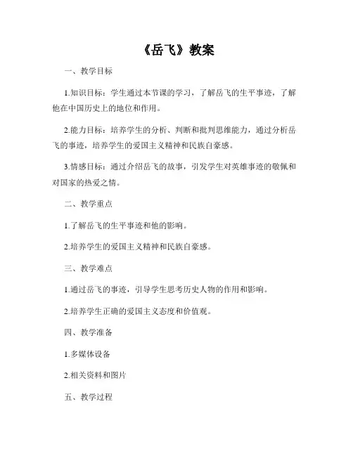 《岳飞》教案