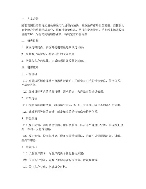 售楼处商铺销售方案