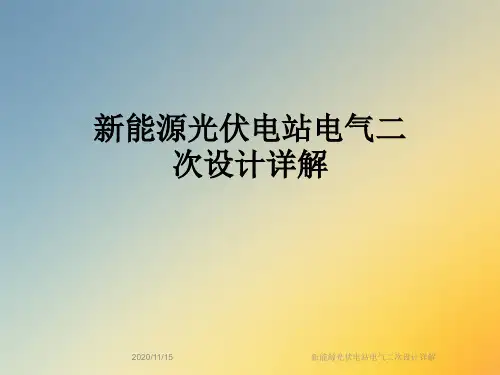 新能源光伏电站电气二次设计详解