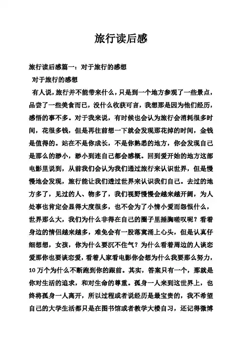 旅行读后感
