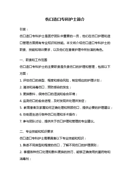 伤口造口专科护士简介