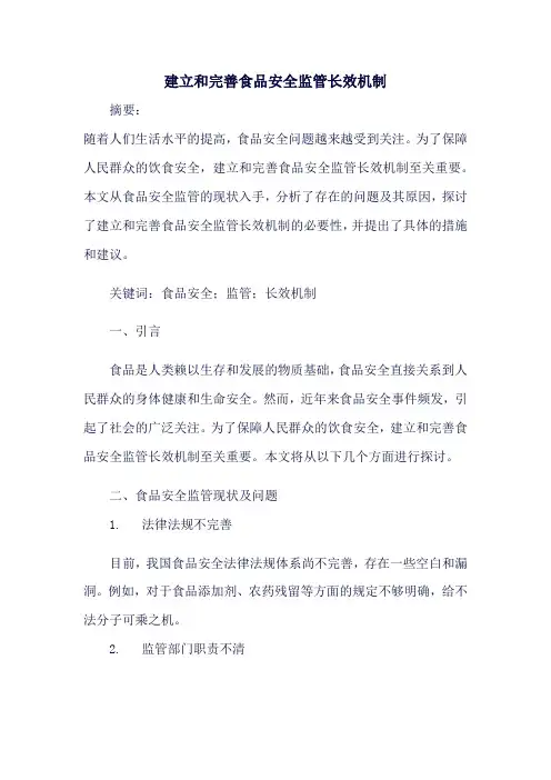 建立和完善食品安全监管长效机制