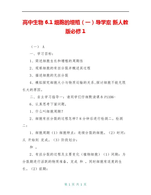 高中生物 6.1 细胞的增殖(一)导学案 新人教版必修1