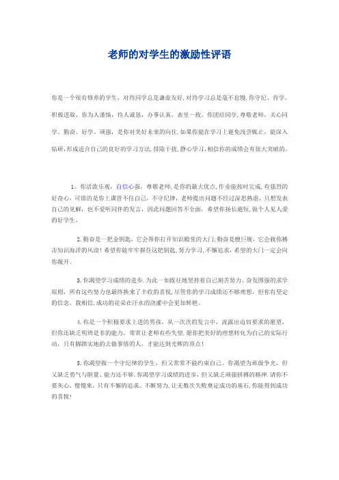 老师的对学生的激励性评语-对学生鼓励性评语