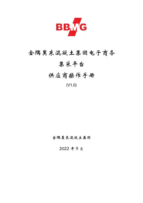 金隅冀东混凝土集团电子商务集采平台供应商操作手册说明书