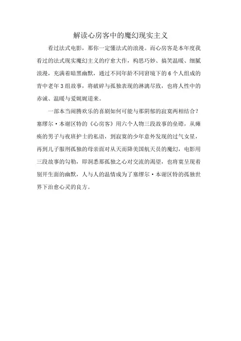 解读心房客中的魔幻现实主义