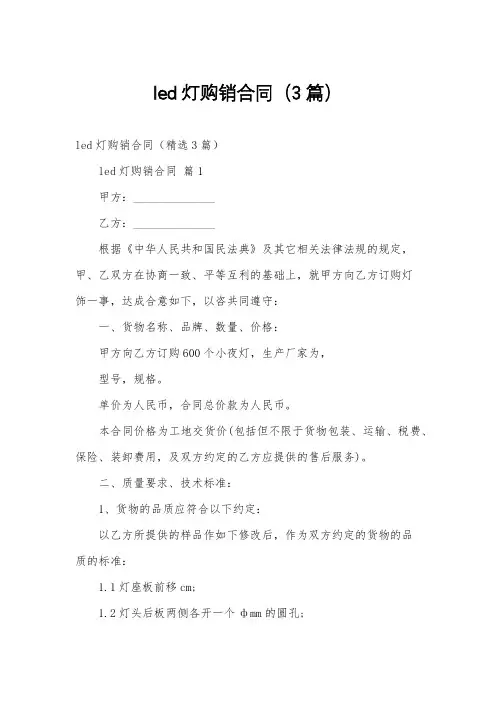 led灯购销合同3篇