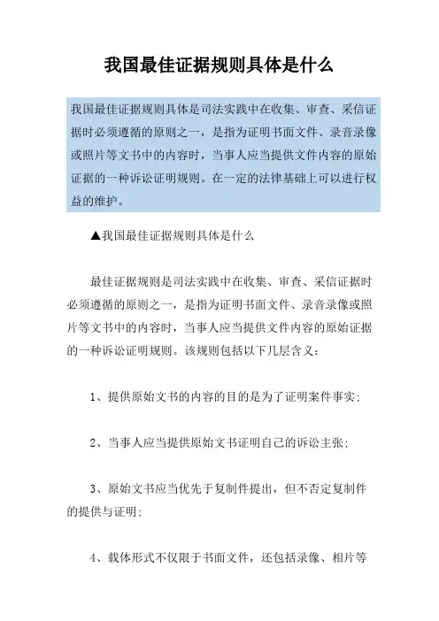 我国最佳证据规则具体是什么