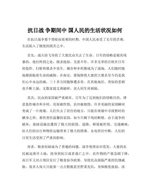 抗日战 争期间中 国人民的生活状况如何