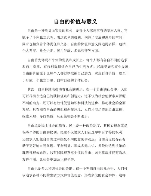 自由的价值与意义