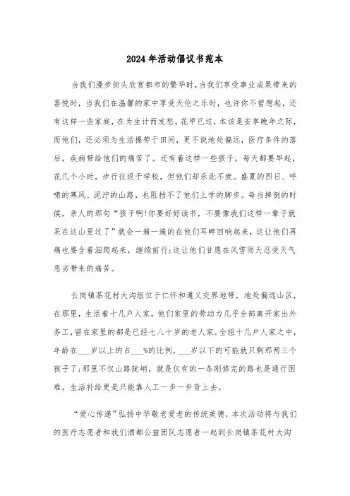 2024年活动倡议书范本(3篇)