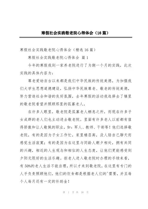 寒假社会实践敬老院心得体会(16篇)