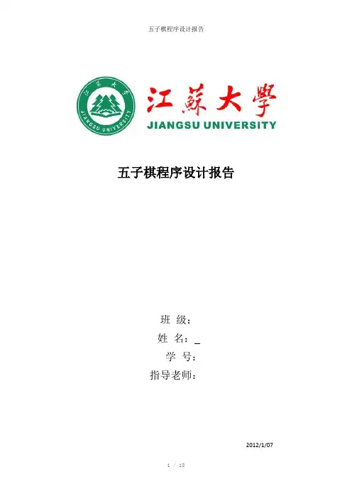 五子棋程序设计报告参考模板
