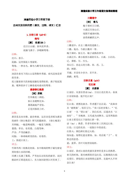 三年级语文下册古诗文及日积月累(原文、注释、译文)