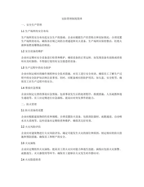 安防管理制度简单