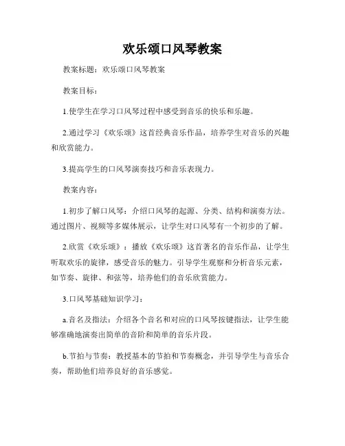 欢乐颂口风琴教案
