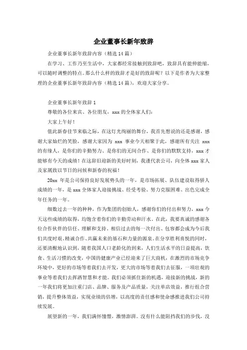 企业董事长新年致辞
