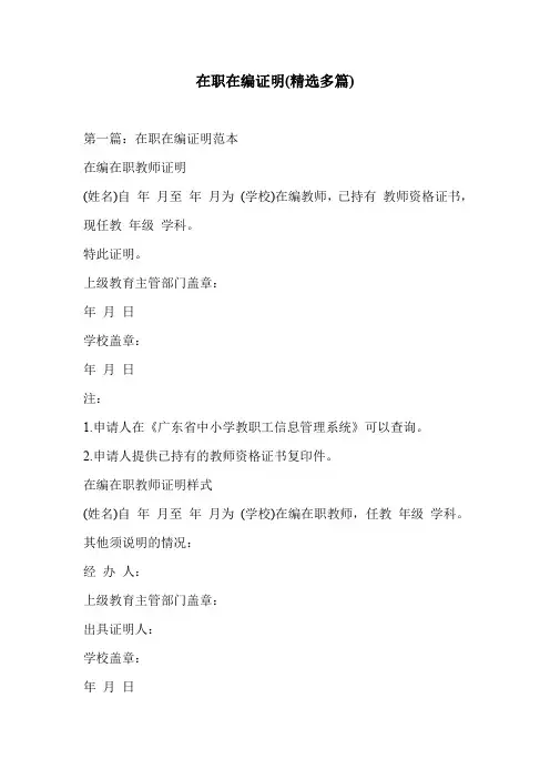 在职在编证明(精选多篇)