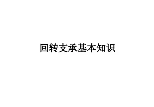 回转支承基本知识.