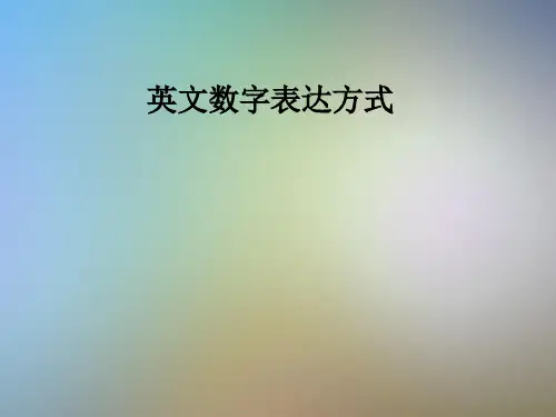 英文数字表达方式